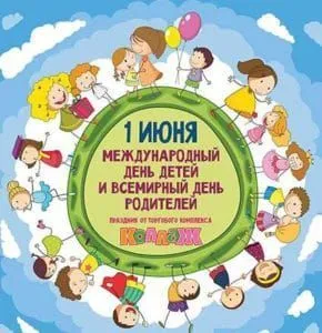 1 ИЮНЯ - Международный день защиты детей и Всемирный день родителей