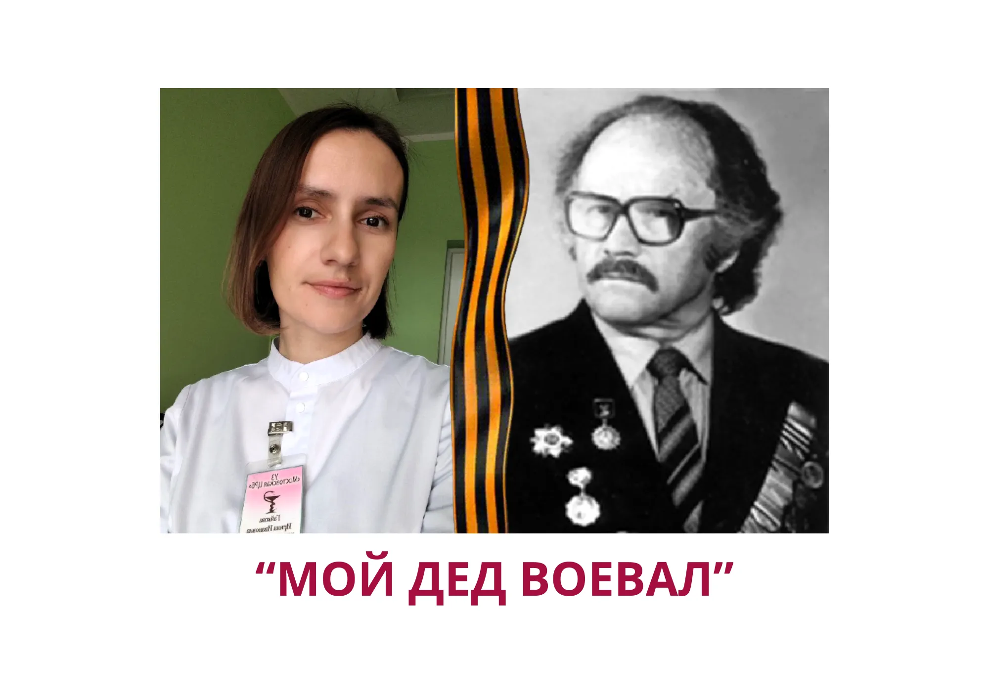 Новые имена в проекте «Мой дед воевал»