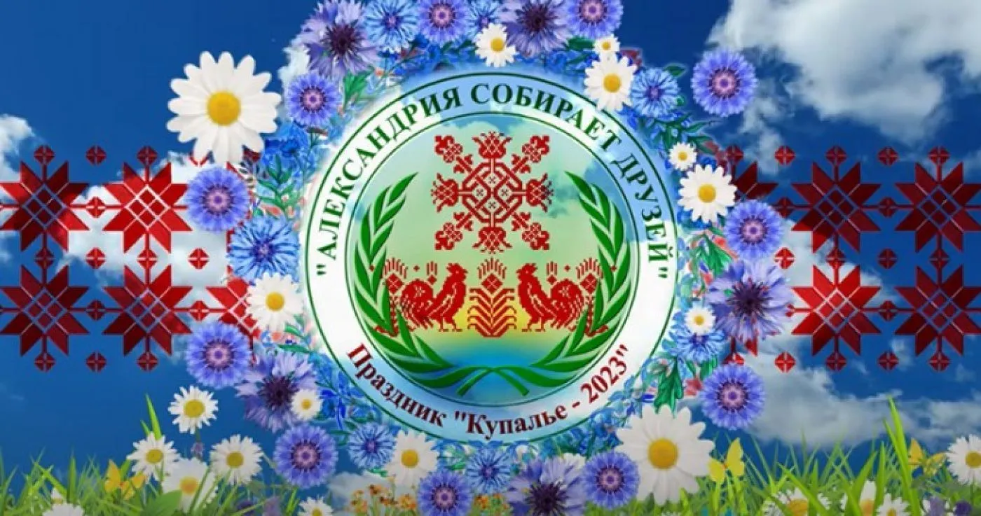 «Александрия собирает друзей-2023»