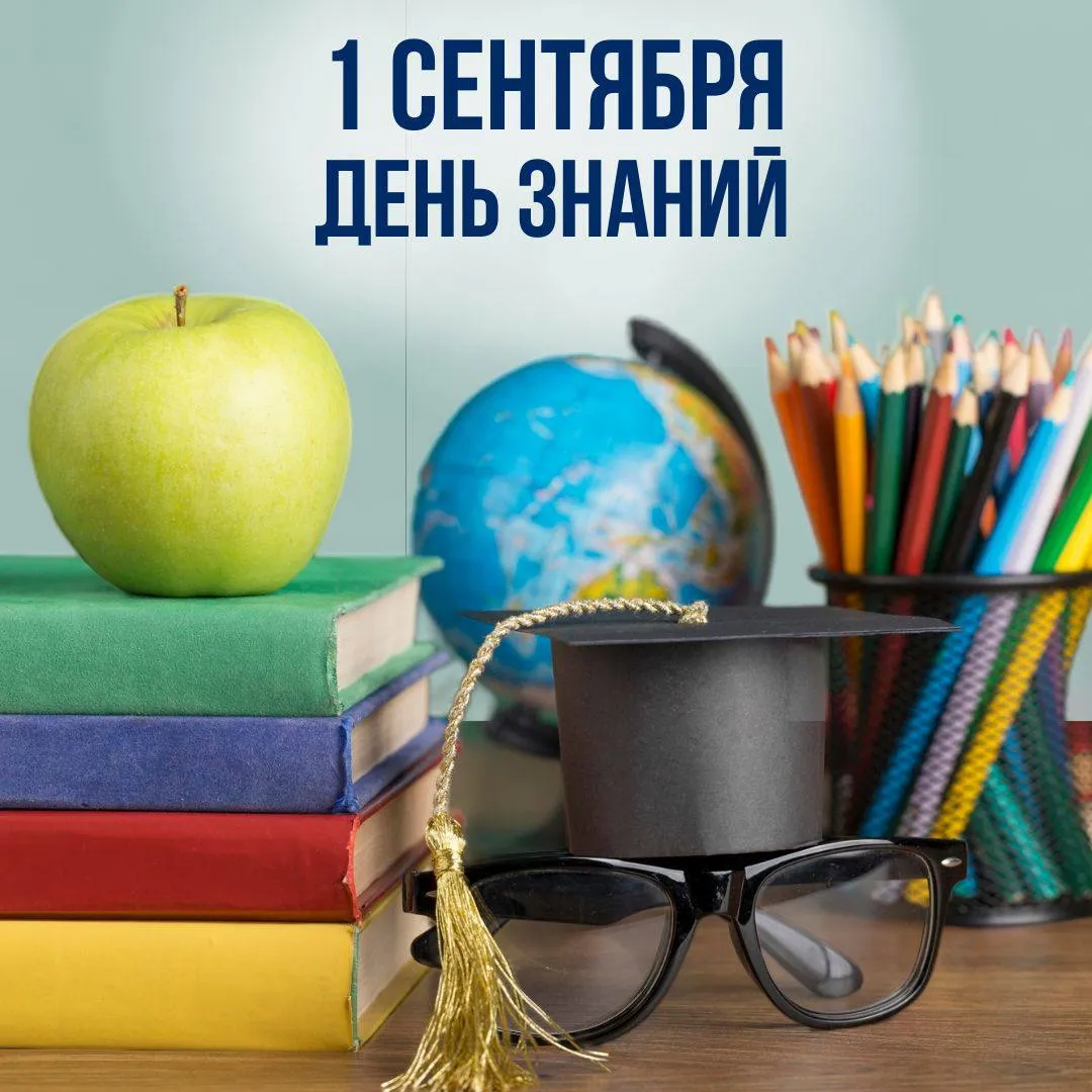 С Днём знаний! 