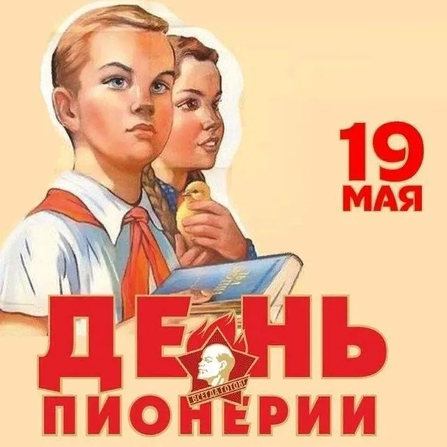 19 мая - День пионерии