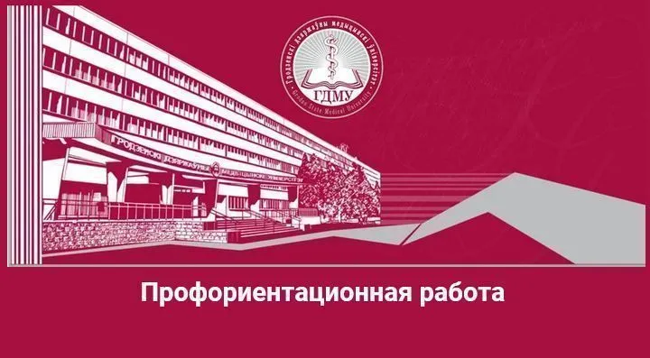 Сотрудники ГрГМУ провели online профориентационное мероприятие в Гимназии №3 им. В.З. Коржа города Пинска