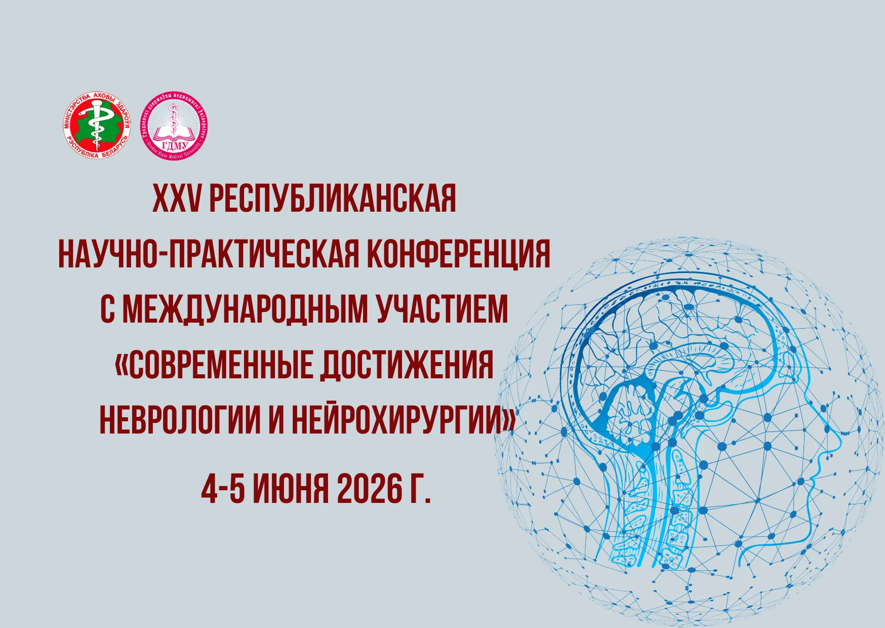 XXV республиканская конференция «Современные достижения неврологии и нейрохирургии»