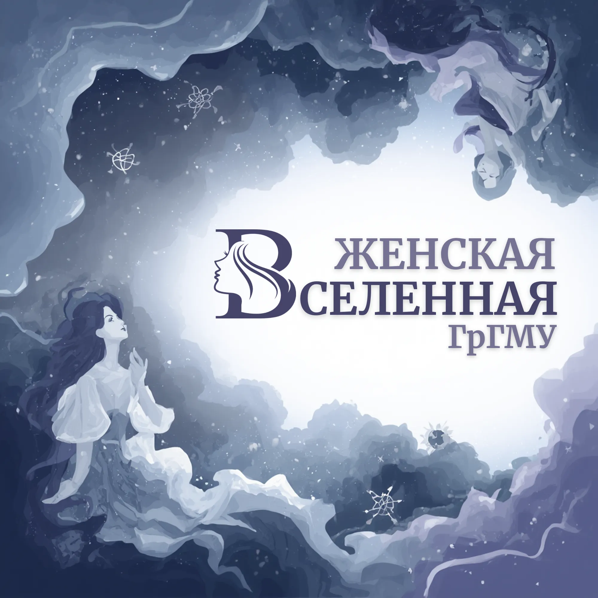 В ГрГМУ стартует проект «Женская Вселенная»: миссия красоты, здоровья и вдохновения