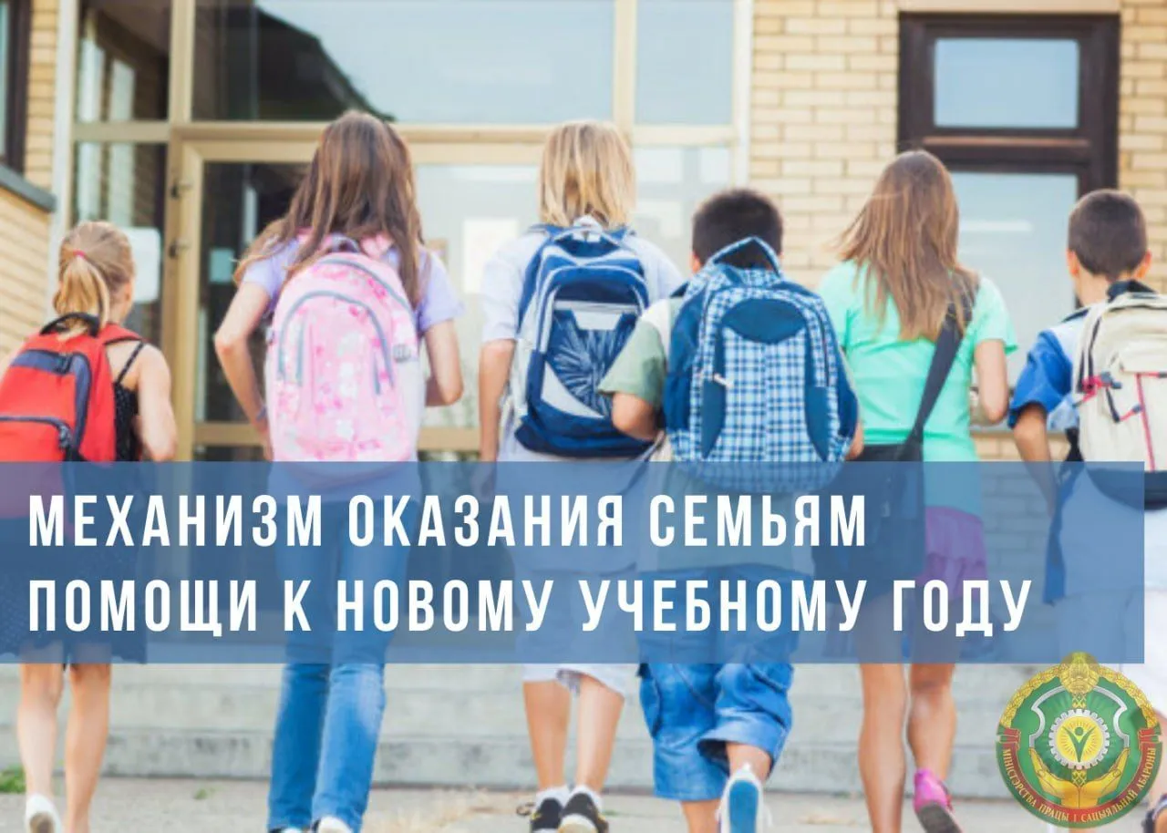 Материальная помощь к школе: информация Министерства труда и соцзащиты