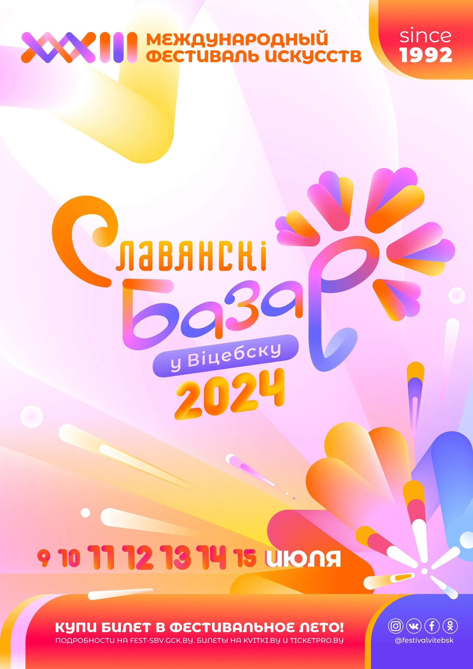 Международный фестиваль искусств «СЛАВЯНСКИЙ БАЗАР В ВИТЕБСКЕ-2024»