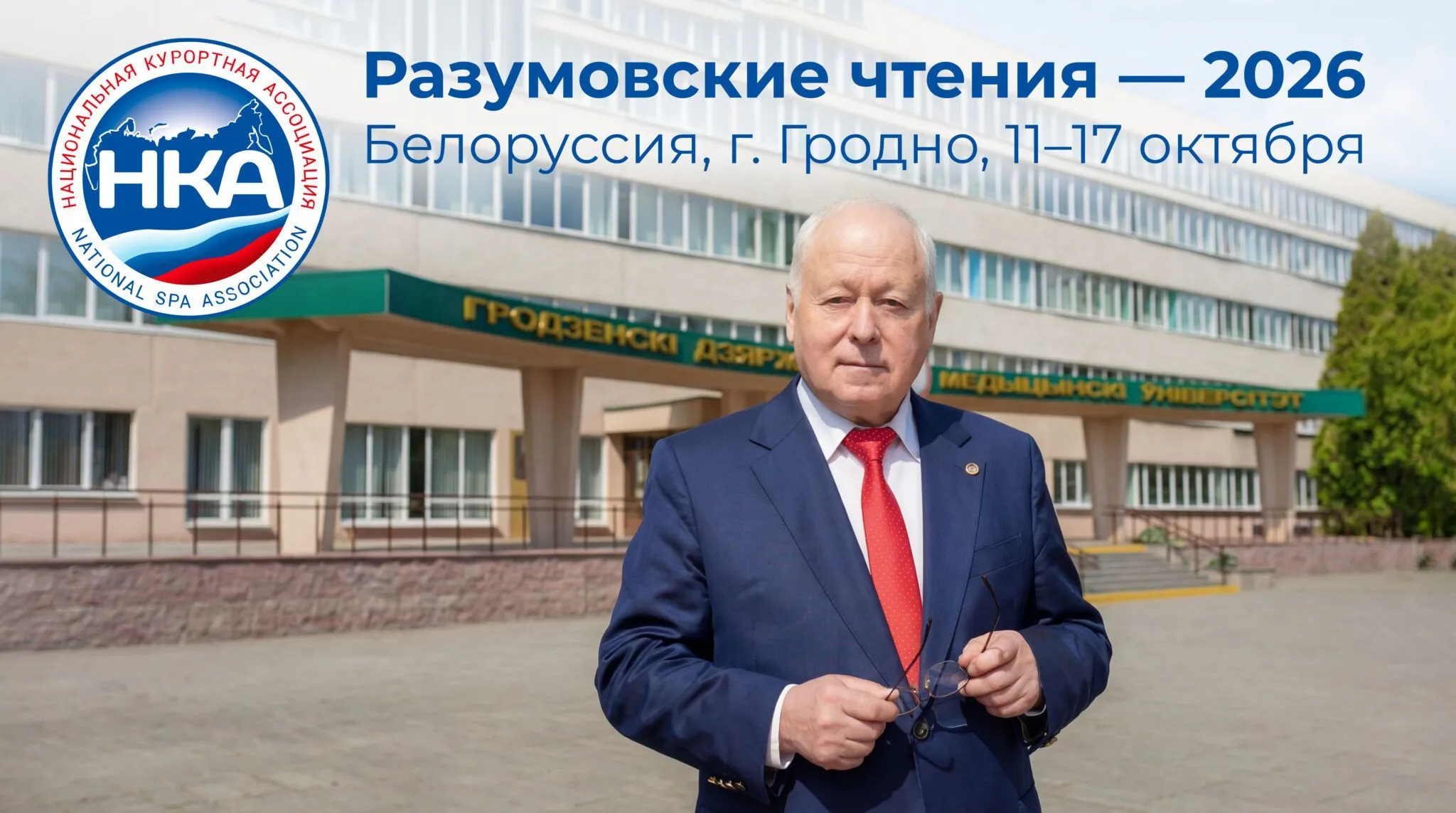 Юбилейная X научно-экспертная конференция «Разумовские чтения