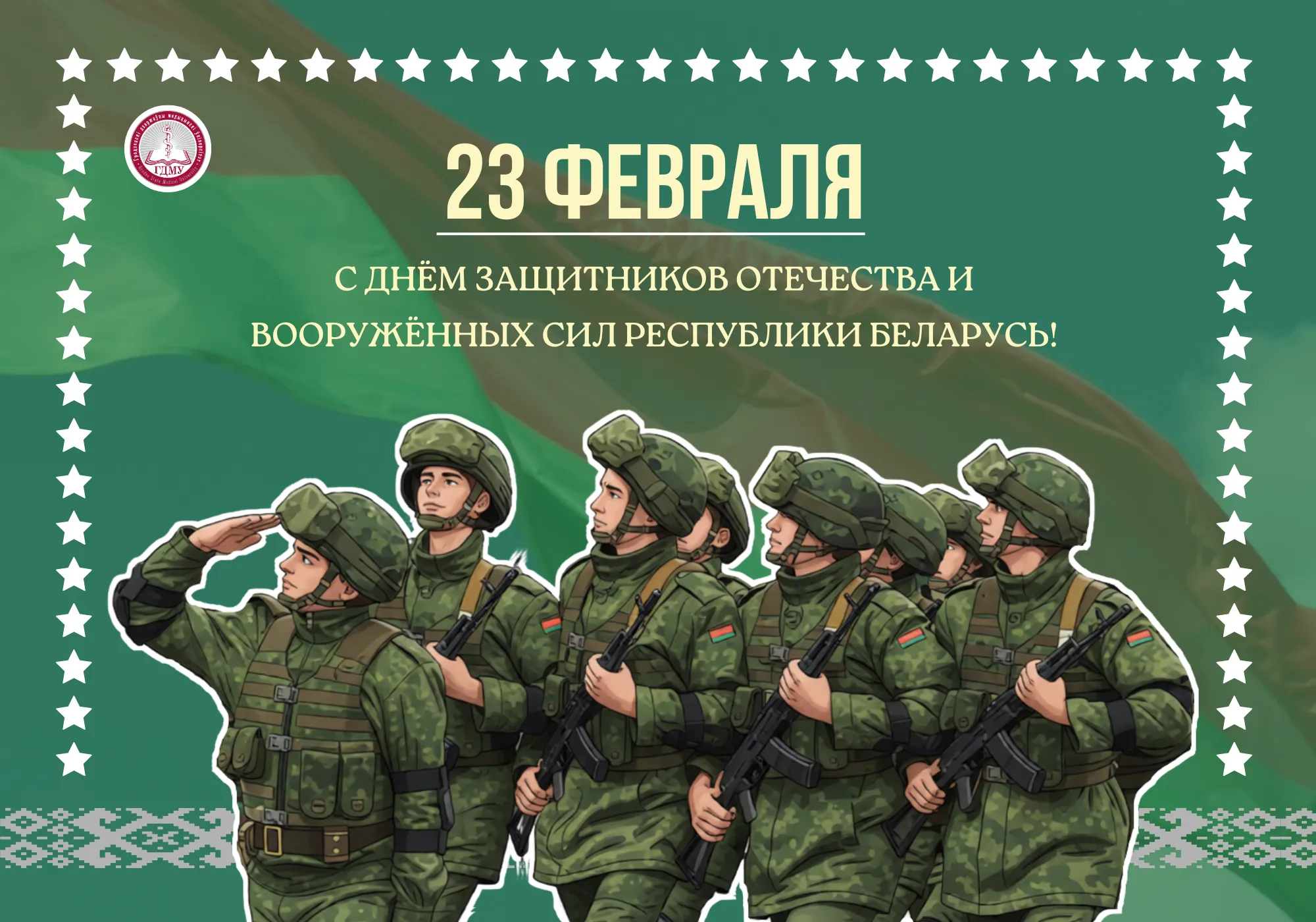 Поздравляем с Днём защитников Отечества и Вооружённых Сил Республики Беларусь!