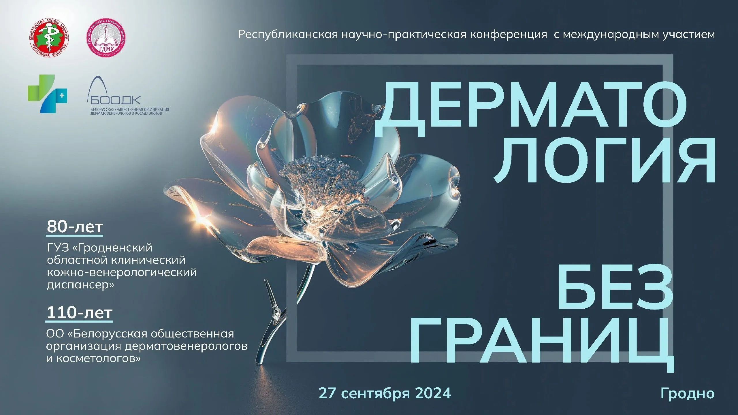 Республиканская научно-практическая конференция с международным участием «Дерматология без границ»