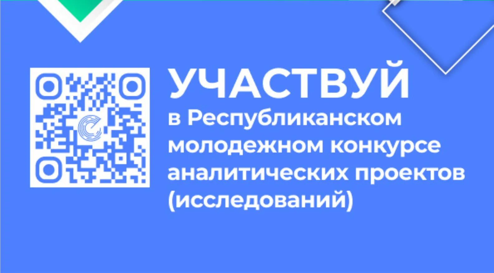 Конкурс молодежных аналитических проектов