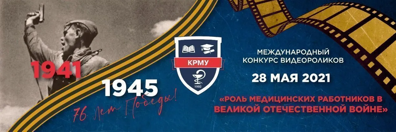 Онлайн-конкурс видеороликов «Роль медиков в Великой Отечественной войне»