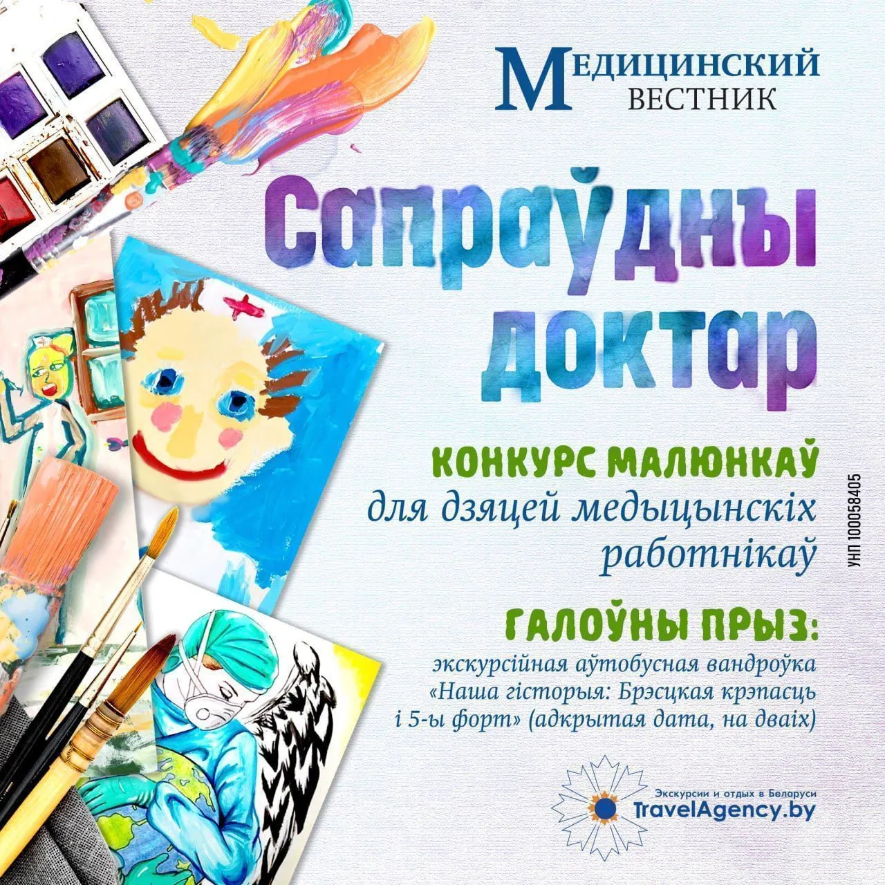 Конкурс рисунков «Сапраўдны доктар»
