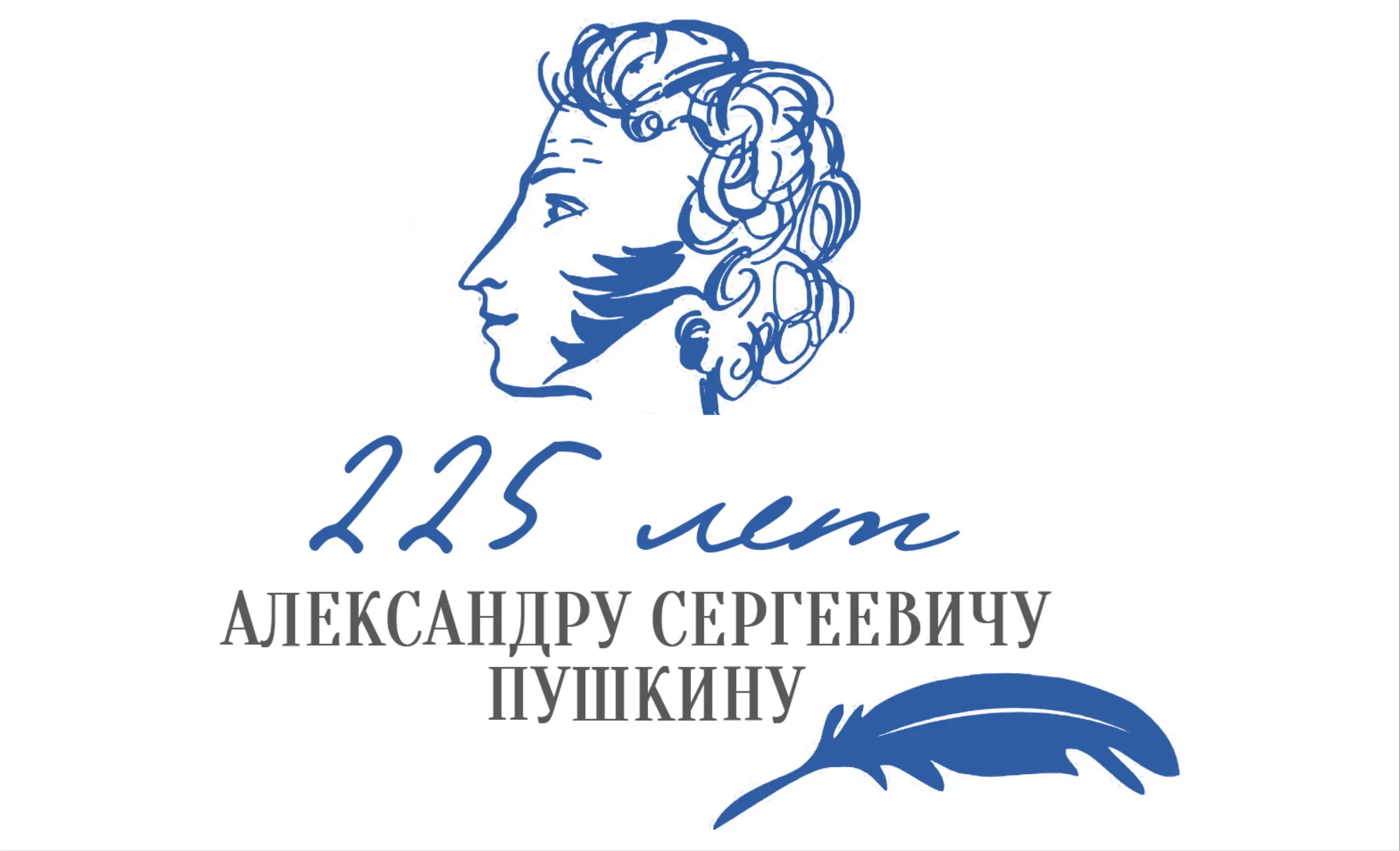 «Души прекрасные порывы» к 225-летию со Дня рождения А.С. Пушкина