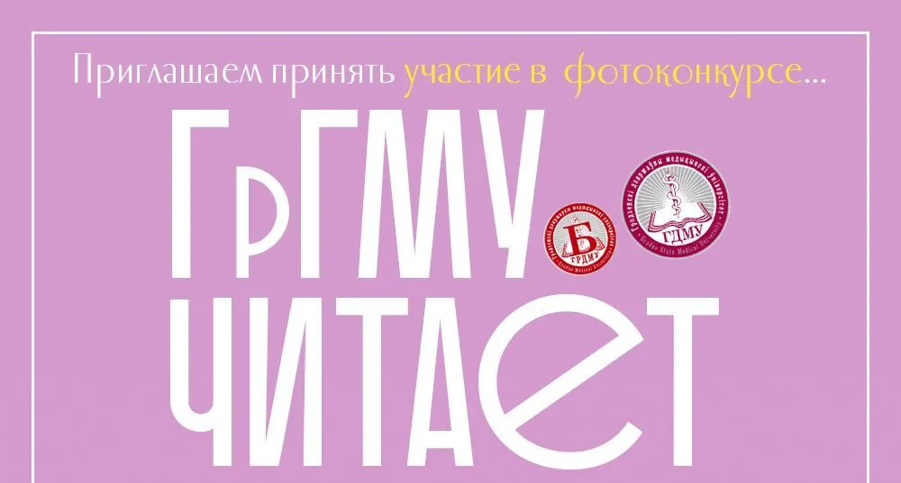 ГрГМУ читает: приглашаем принять участие в фотоконкурсе!
