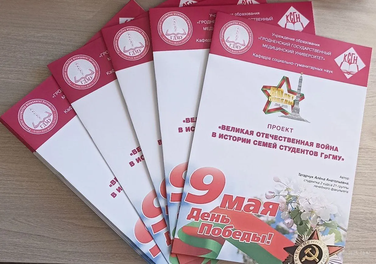 Проект «Великая Отечественная война в истории семей студентов ГрГМУ»