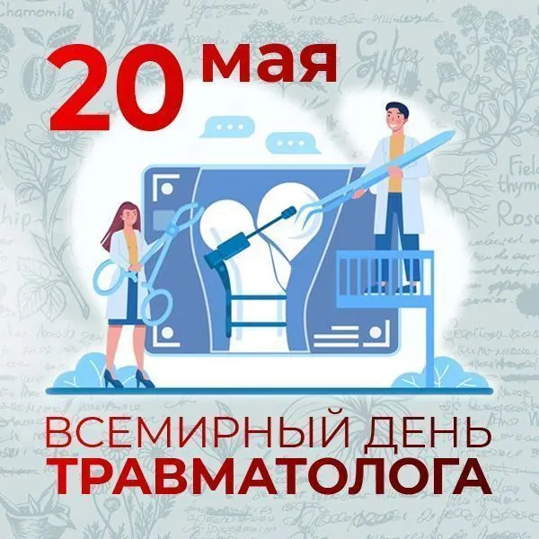 20 мая - Всемирный день травматолога