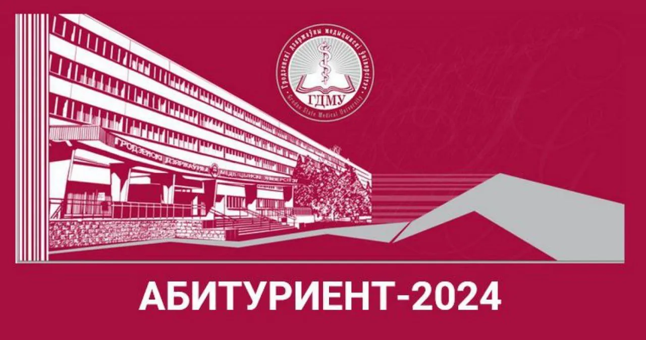 Вниманию абитуриентов 2024!