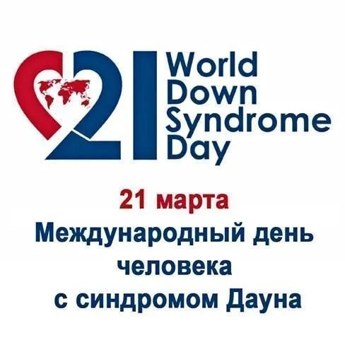 21 марта — Международный день человека с синдромом Дауна