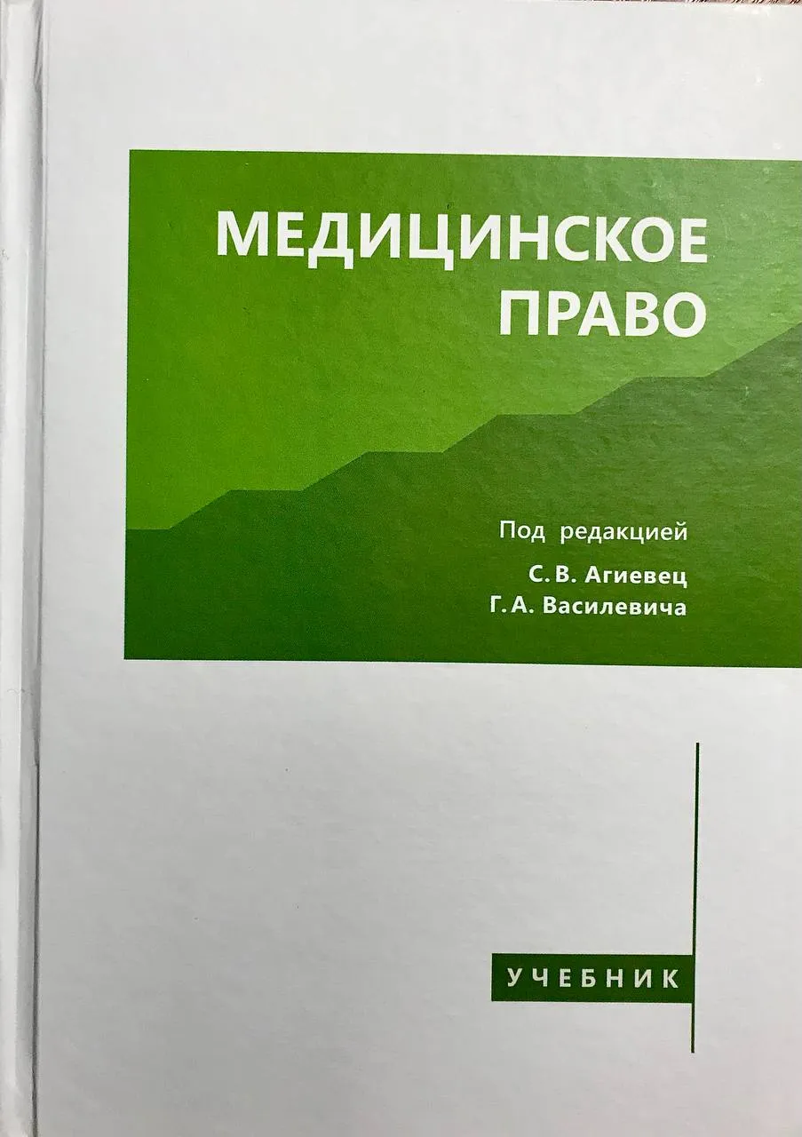 Первый отечественный учебник по медицинскому праву