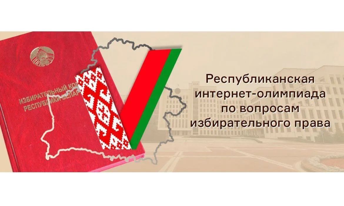 Открыт прием заявок на участие в Республиканской олимпиаде по вопросам теории и практики избирательного процесса