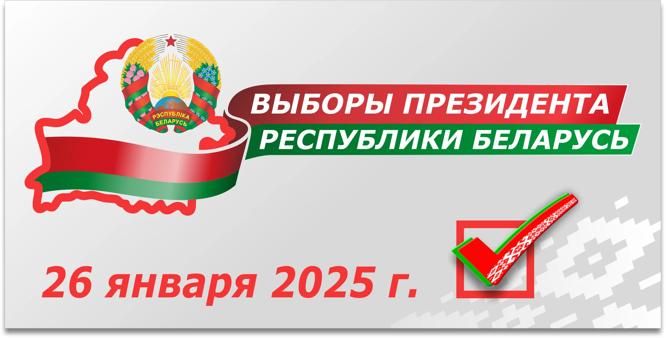 ЦИК по 1 ноября принимает документы для регистрации инициативных групп кандидатов в Президенты Беларуси