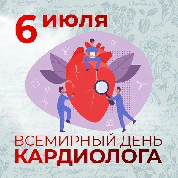 6 июля - Всемирный день кардиолога