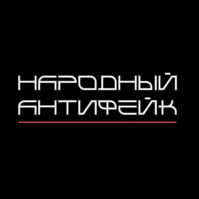 Народный антифейк