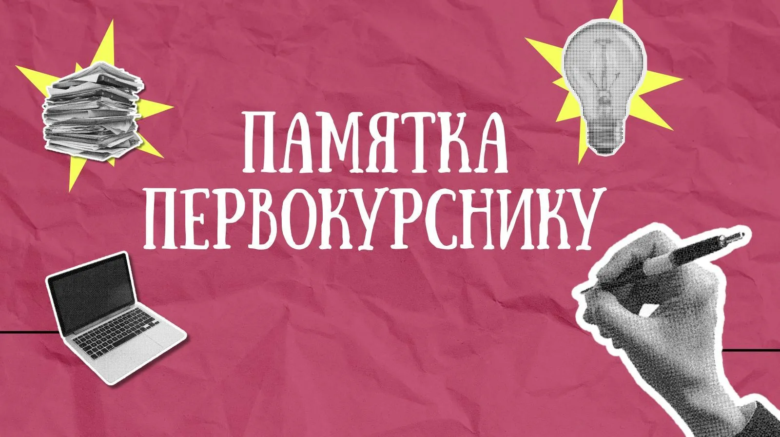 Твой старт в ГрГМУ: памятка первокурснику!
