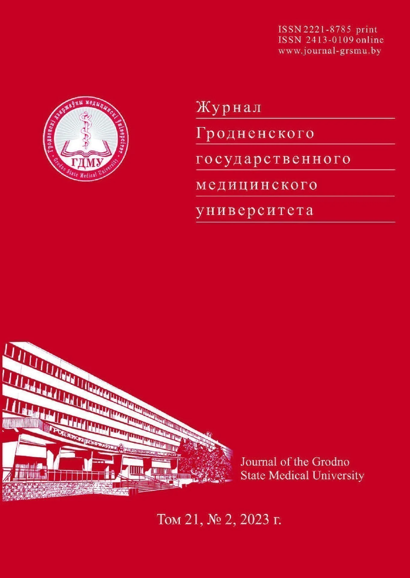 Вышел номер научно-практического журнала «Журнал Гродненского государственного медицинского университета»