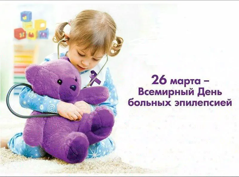 26 марта во всем мире проводится «Фиолетовый день» (Purple Day)
