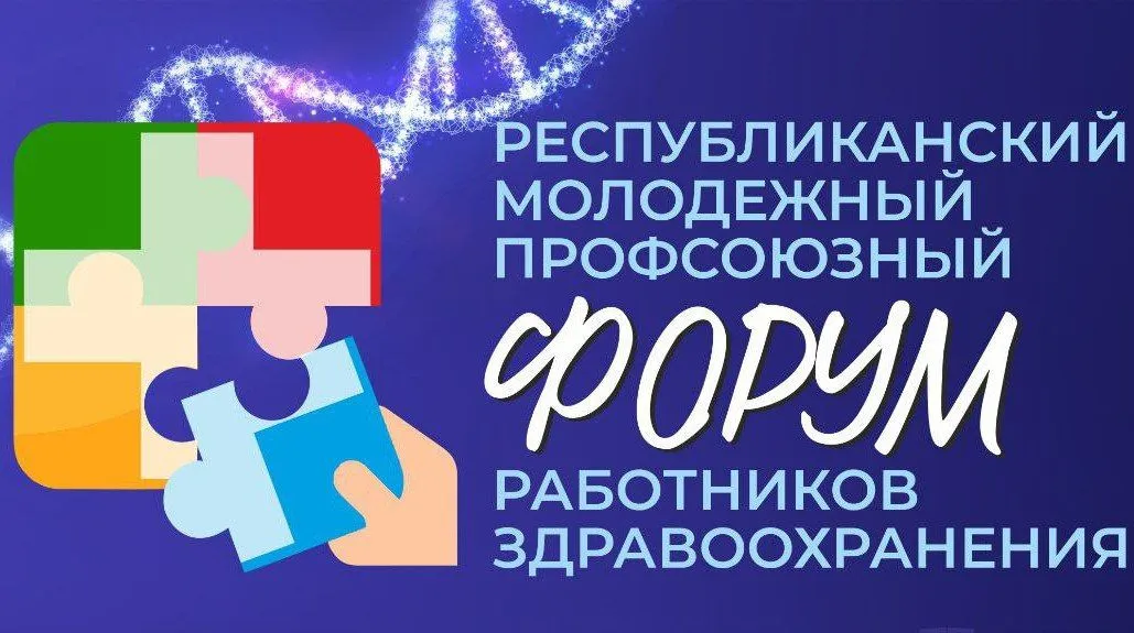 Республиканский молодежный профсоюзный форум работников здравоохранения