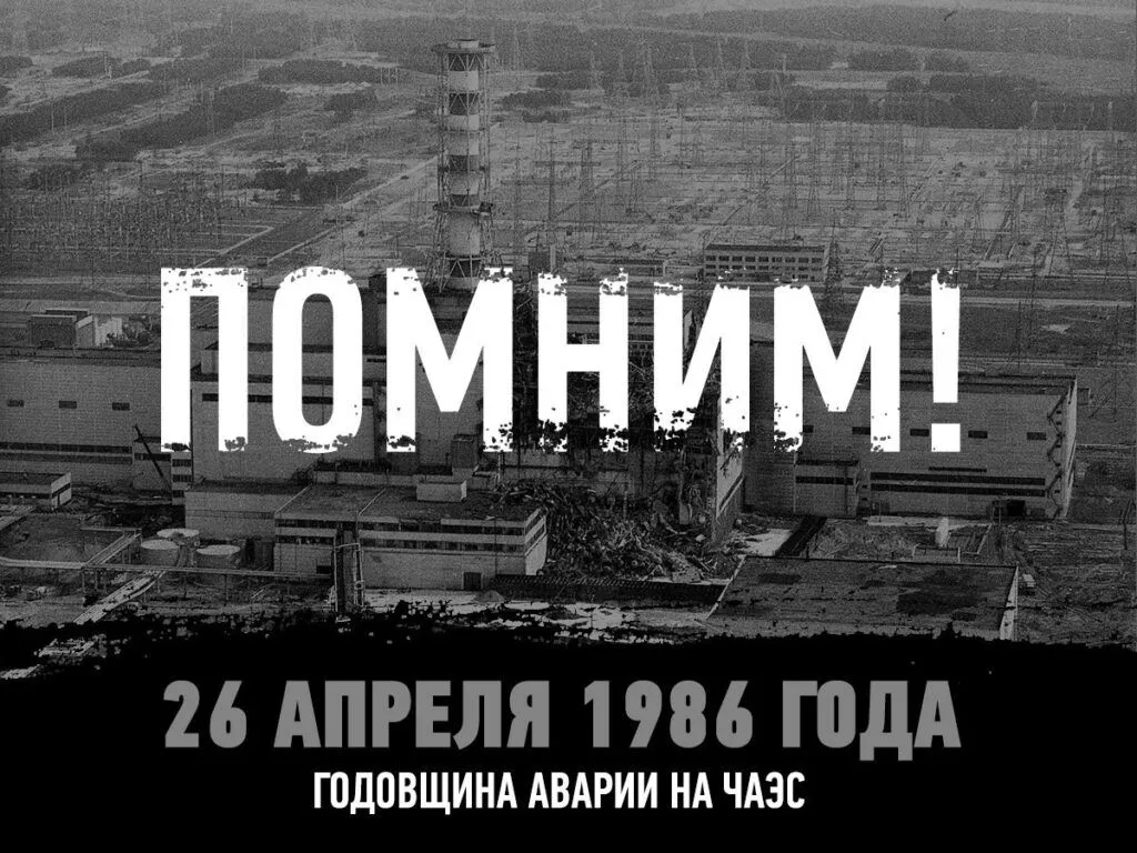 38 лет Беларусь борется с последствиями катастрофы на Чернобыльской АЭС