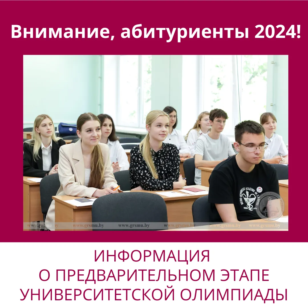 Вниманию абитуриентов! Информация об университетской олимпиаде