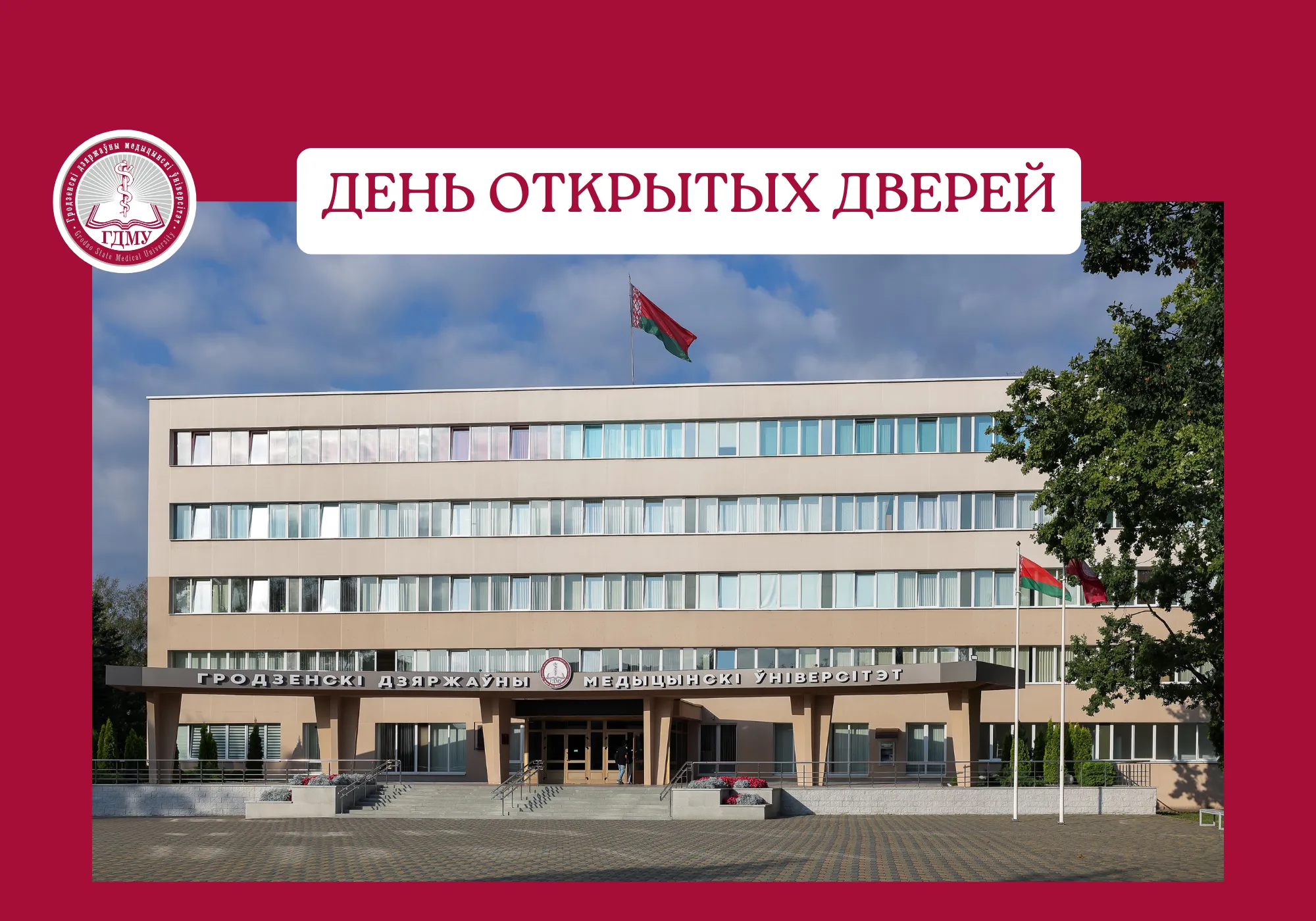 ГрГМУ приглашает на День открытых дверей!