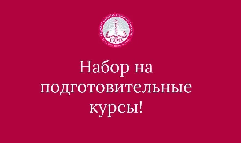 Внимание! Осуществляется набор на подготовительные курсы!