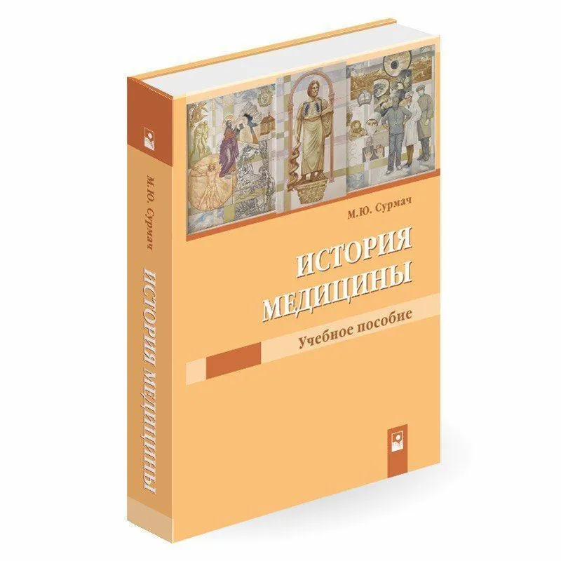 Издано первое в стране учебное пособие «История медицины»!