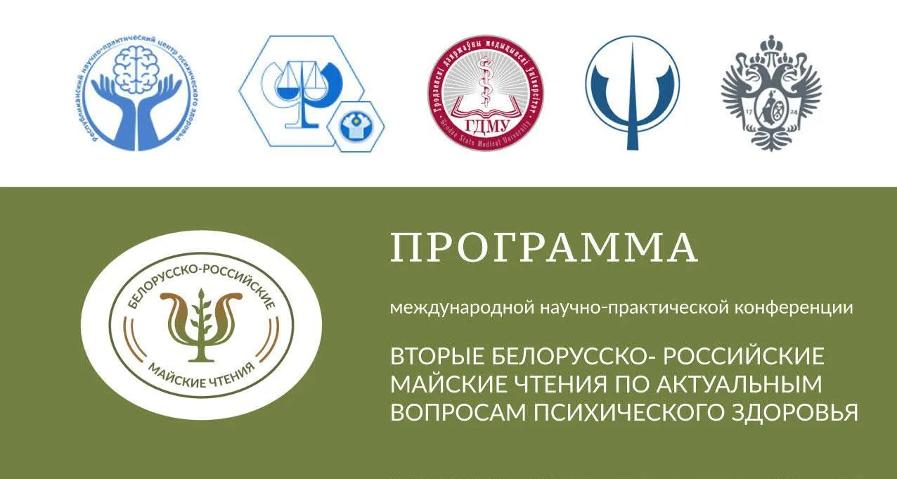 Вторые Белорусско-Российские майские чтения по актуальным вопросам психического здоровья