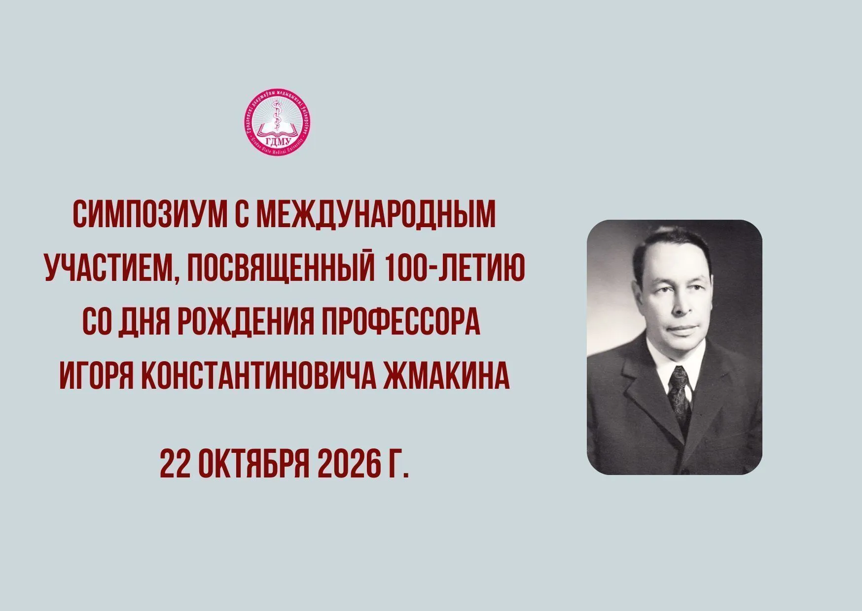 Cимпозиум с международным участием, посвященный 100-летию со дня рождения профессора Игоря Константиновича Жмакина