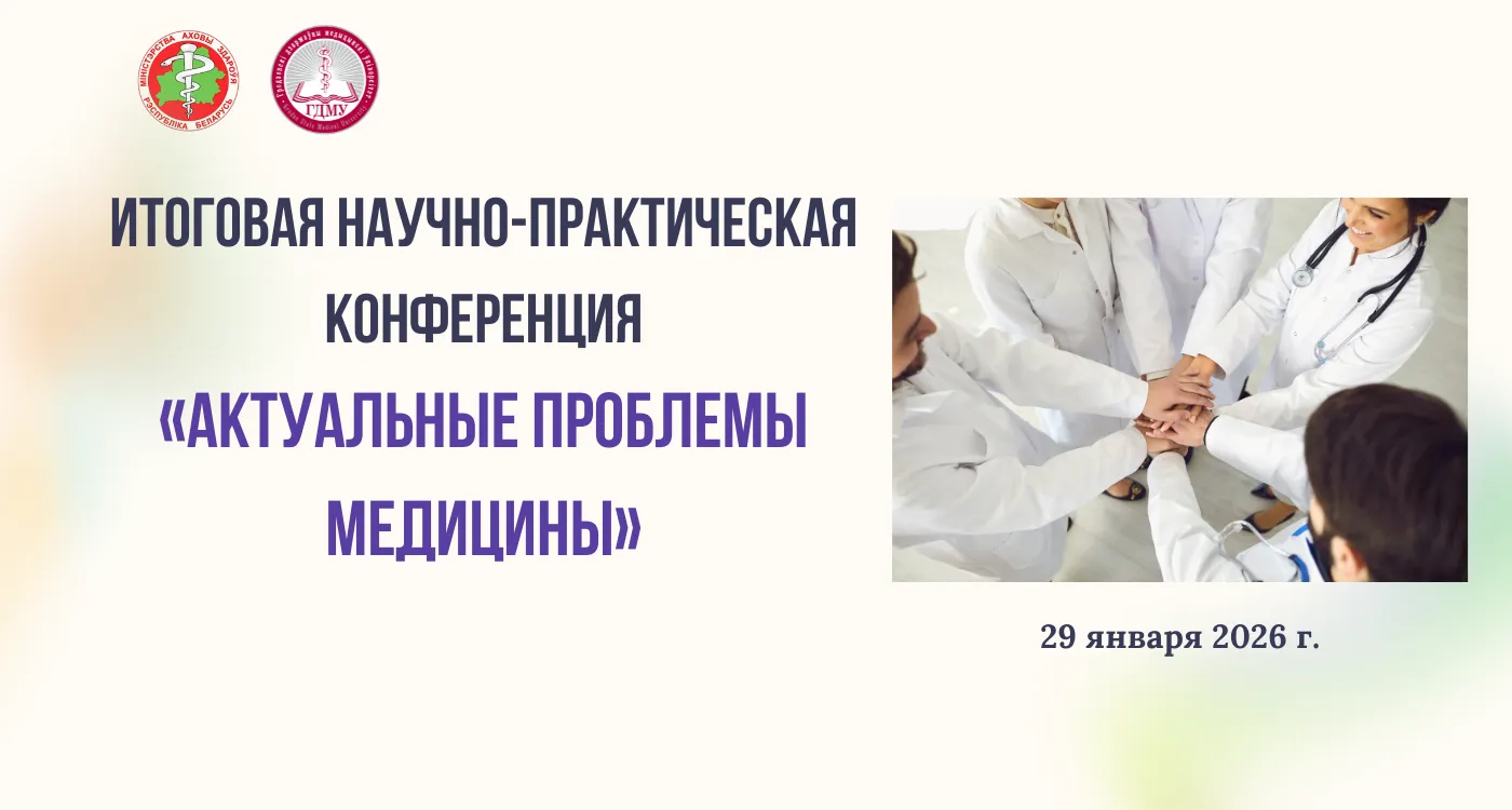 Итоговая научно-практическая конференция «Актуальные проблемы медицины»