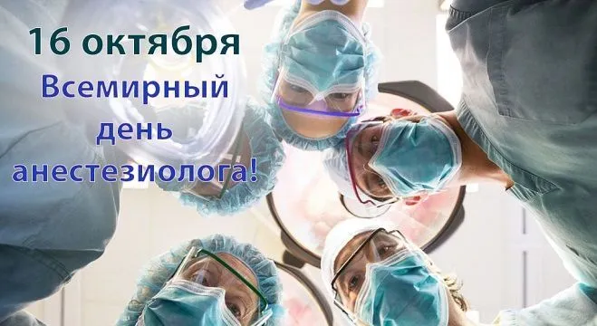 16 октября – Всемирный день анестезии (День анестезиолога-реаниматолога)