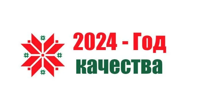 2024 год объявлен Годом качества