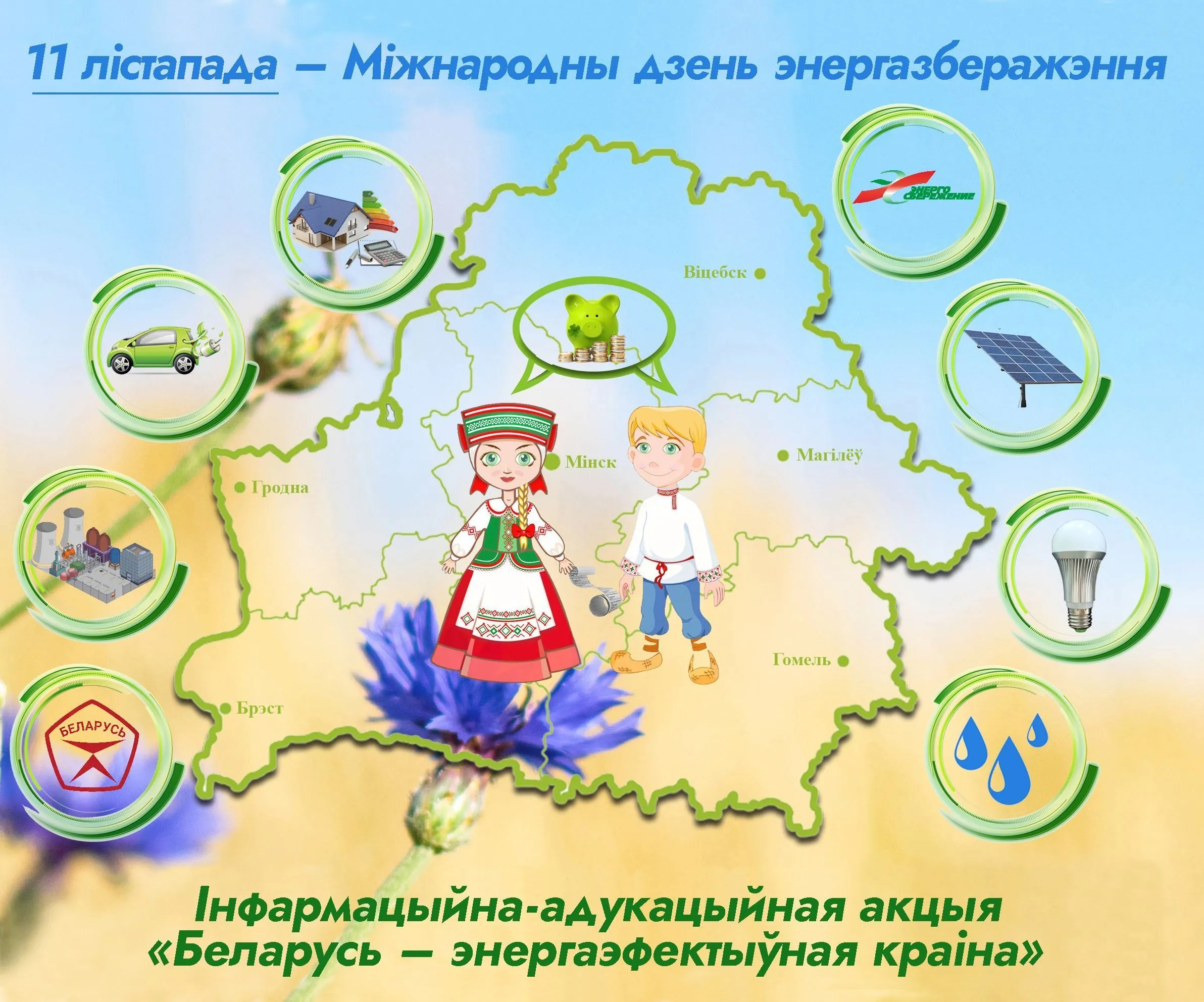 Стартовала республиканская информационно-образовательная акция «Беларусь – энергоэффективная страна»