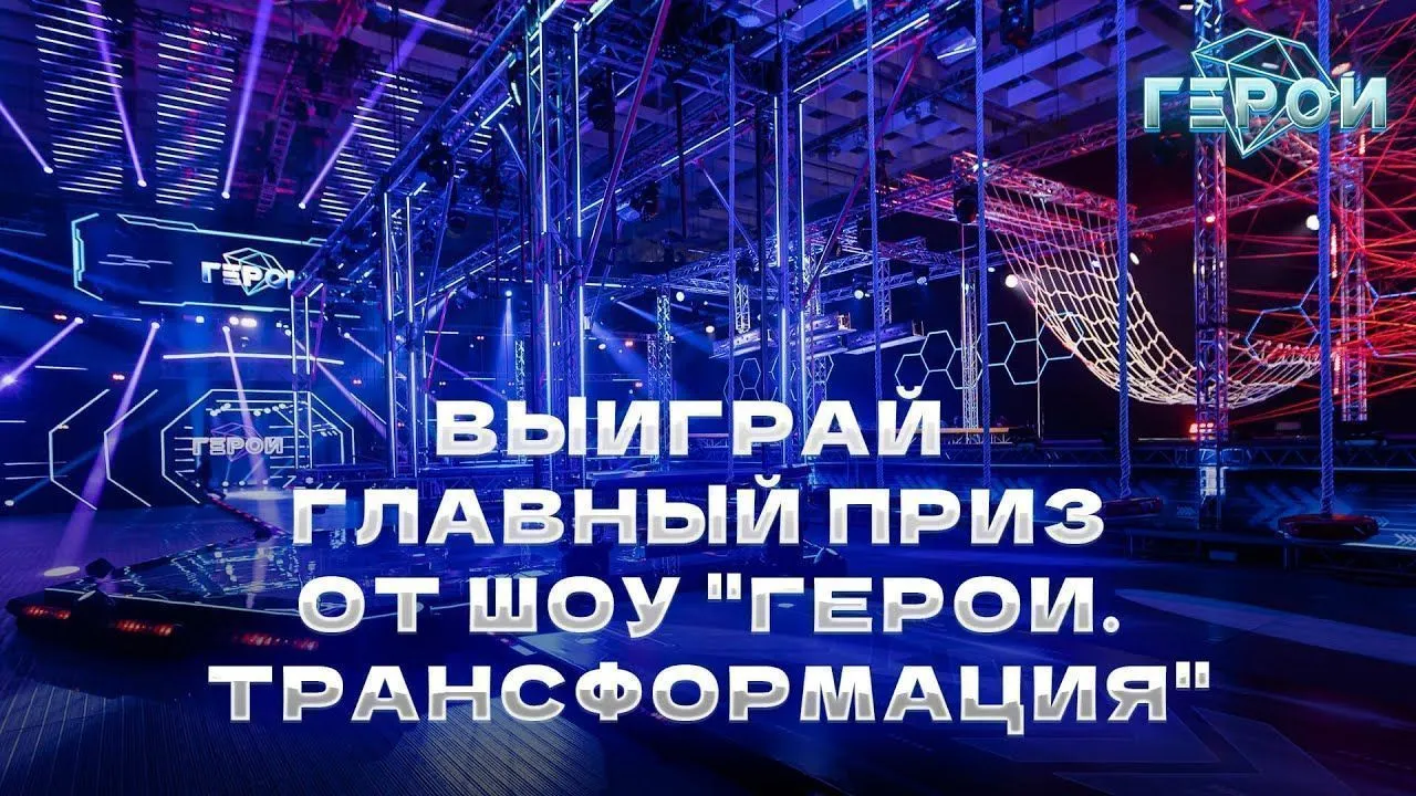 Отбор участников для второго взрослого сезона шоу «Герои» - «Герои. Трансформация»