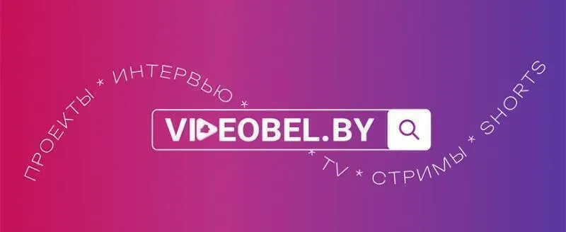Первый видеохостинг-портал VIDEOBEL.BY начал работу в Беларуси