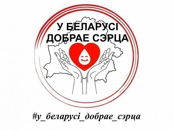 Акция «У Беларусi добрае сэрца»