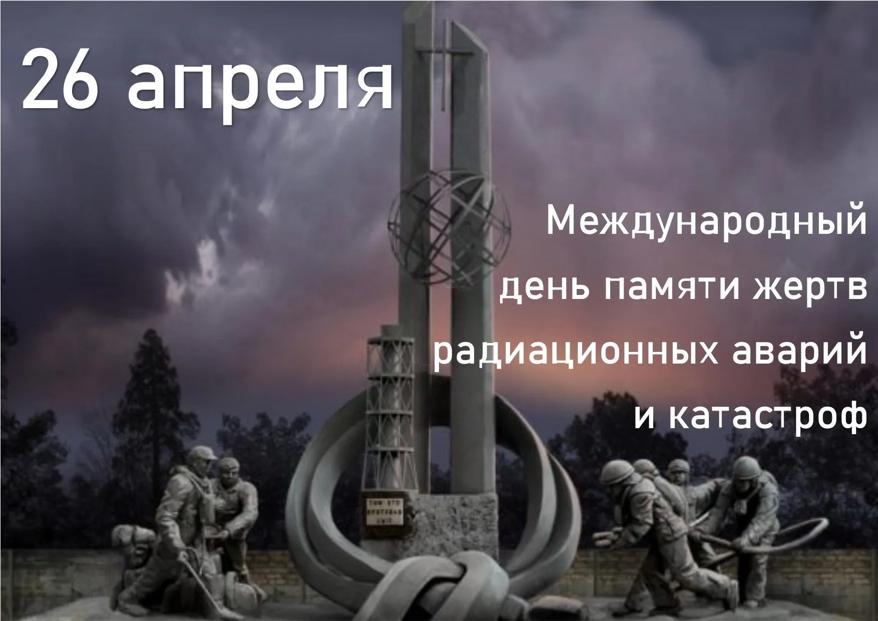 26 апреля - Международный день памяти жертв радиационных аварий и катастроф