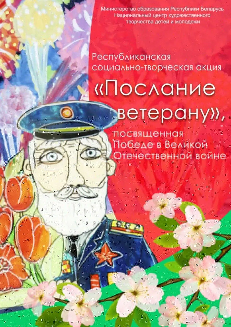 Республиканская социально-творческая акция «Послание ветерану»