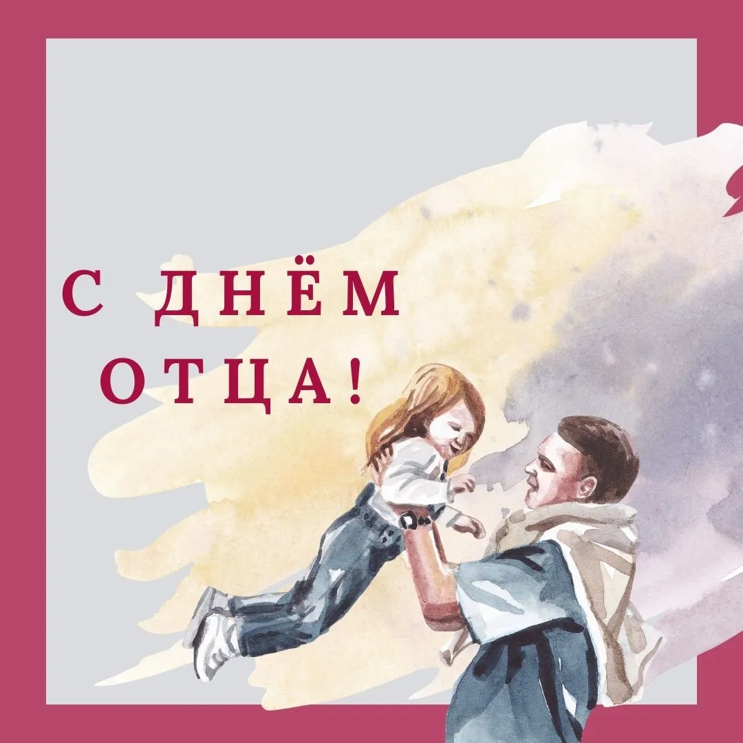 Поздравляем с Днём отца!