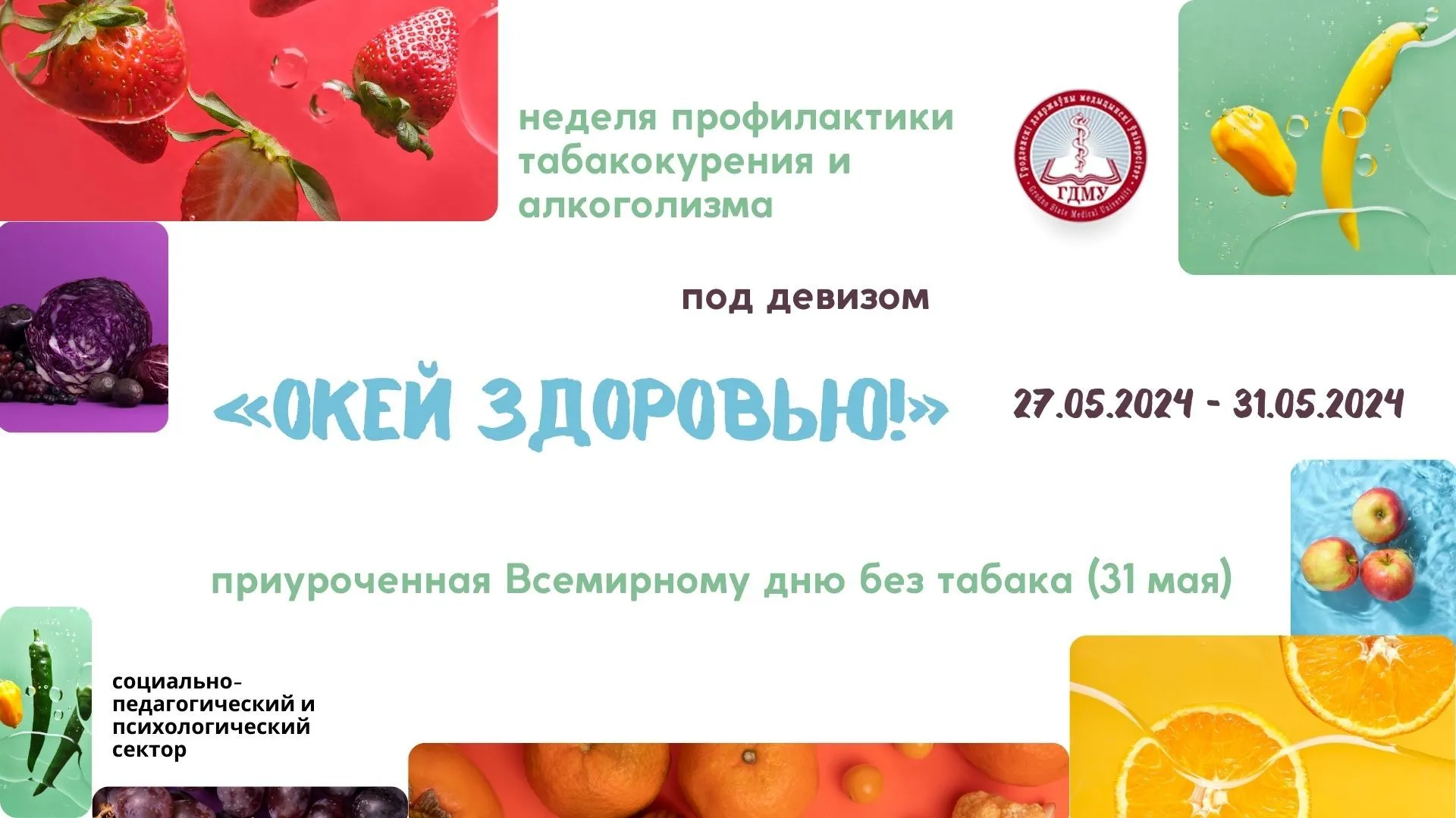Неделя профилактики табакокурения и алкоголизма