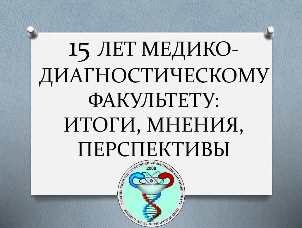 Круглый стол «15 лет медико-диагностическому факультету: итоги, мнения, перспективы» прошел в ГрГМУ